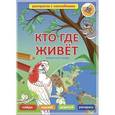 russische bücher:  - Кто где живет. Животные мира