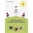 russische bücher: Садовская Наталья Владимировна - Забавные рассказы из жизни одной девчонки