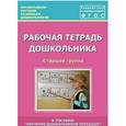 russische bücher: Кулакова Татьяна Витальевна - Рабочая тетрадь дошкольника. Старшая группа. ФГОС