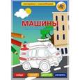 russische bücher:  - Машины. Наши специальные помощники