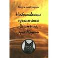 russische bücher: Суворов Тимур - Необыкновенные приключения Шустрика, героя Мяукии