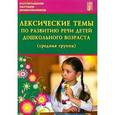russische bücher: Козина Ирина Владимировна - Лексические темы по развитию речи дошкольников. Средняя группа