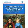 russische bücher: Козина Ирина Владимировна - Лексические темы по развитию речи дошкольников. Старшая группа