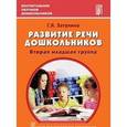 russische bücher: Затулина Галина Яковлевна - Развитие речи дошкольников. Вторая младшая группа