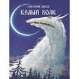 russische bücher: Диков Григорий Владимирович - Белый волк