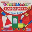 russische bücher:  - Учебные трафареты. В мире форм (от 3 лет)
