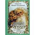 russische bücher: Священник Михаил Шполянский - Простыми словами о Боге. Для самых маленьких
