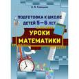 russische bücher: Савицкая Анжела Вячеславовна - Уроки математики. Подготовка к школе детей 5-6 лет. Пособие для педагогов ДОУ