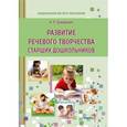 russische bücher: Давидович Альбина Леонидовна - Развитие речевого творчества старших дошкольников. Пособие для педагогов