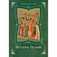 russische bücher: Бахметева Александра Николаевна - История Церкви для детей