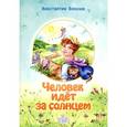 russische bücher: Вуколов Константин Иванович - Человек идет за солнцем