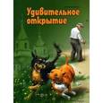 russische bücher: Харченко Дмитрий - Удивительное открытие