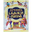 russische bücher:  - Лучшие сказки мира