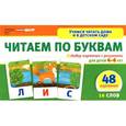 russische bücher:  - Читаем по буквам. Для детей 4-6 лет (набор из 48 карточек)
