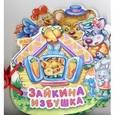 russische bücher:  - Любимая книжка. Зайкина избушка