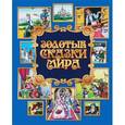 russische bücher:  - Золотые сказки мира