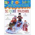 russische bücher:  - Детский праздник. Изобразительное творчество и дизайн в детском саду, начальной школе и семье