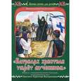 russische bücher: Монахиня Евфимия (Пащенко) - "Патриарх христиан умрет мучеником". Повесть о священномученике Григории, пострадавшем в день Светлого Христова Воскресения