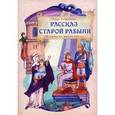 russische bücher: Андреева Инна - Рассказ старой рабыни. Истории из жизни святых