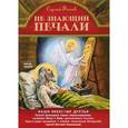 russische bücher: Фонов Сергей Павлович - Не знающий печали. Наши небесные друзья