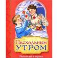 russische bücher:  - Пасхальным утром. Рассказы и стихи