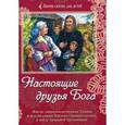 russische bücher:  - Настоящие друзья Бога. Житие священномученика Тихона и исповедницы Хионии (Архангельских), в земле Липецкой просиявших