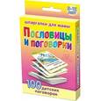 russische bücher:  - Пословицы и поговорки. 5-12 лет