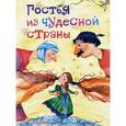 russische bücher:  - Гостья из чудесной страны. Сказки