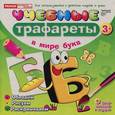 russische bücher:  - Учебные трафареты. В мире букв (от 3 лет)