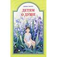 russische bücher: Ганаго Борис Александрович - Детям о душе