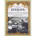 russische bücher: Тихомиров Дмитрий - Букварь для совместнаго обучения