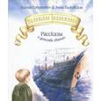 russische bücher: Соботович Ксения Валентиновна - Маленькие подвижники. Рассказы о детстве святых