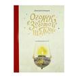 russische bücher: Шеваров Дмитрий Геннадьевич - Огонек в золотой шапочке