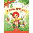 russische bücher: Дашкевич Татьяна Николаевна - Маша-пчелка