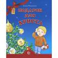 russische bücher: Михаленко Елена Иосифовна - Подарок для Христа