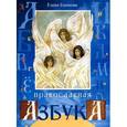 russische bücher: Екимова Елена Александровна - Православная азбука в стихах