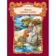 russische bücher: Пушкин Александр Сергеевич - Сказка о рыбаке и рыбке