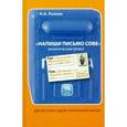 russische bücher: Рыжова Наталья Александровна - Напиши письмо сове