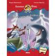 russische bücher: Инноченти Марко - Капитан Фокс 7. Послание в бутылке