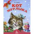 russische bücher: Лицкевич Олег - Кот мурлыка
