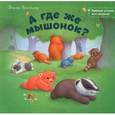russische bücher: Батлер Джон - А где же мышонок