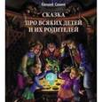 russische bücher: Сивков Евгений Владимирович - Сказка про всяких детей и их родителей