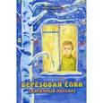 russische bücher: Монах Варнава (Санин) - Березовая елка. Святочный рассказ