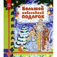 russische bücher:  - Большой Новогодний подарок. Большая книга