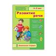russische bücher:  - Дошкольные тетрадки: Развитие речи 4-5 лет