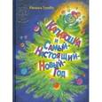 russische bücher: Гузеева Наталья Анатольевна - Капитошка и Самый-Настоящий-Новый-Год