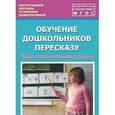 russische bücher: Лебедева Людмила Васильевна - Обучение дошкольников пересказу. Подготовительная группа. Учебно-методическое пособие