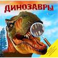 russische bücher:  - Динозавры (+ увеличительное стекло)