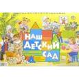 russische bücher: Нищева Наталия Валентиновна - Наш детский сад. Серия демонстрационных картин с методическими рекомендациями