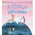 russische bücher: Чуб Наталья Валентиновна - Азбука дружбы